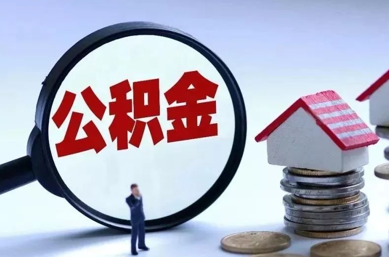 黄山离职后公积金会怎么样（离职后的公积金）